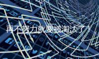 再不努力就要被淘汰了！马刺锋线新星整个夏联都没有找到手感？