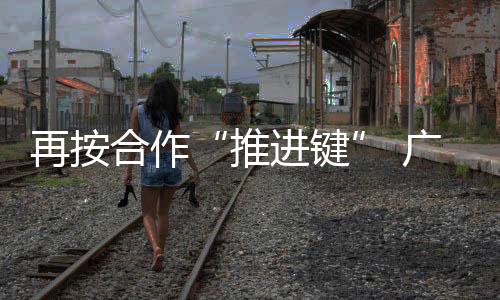 总经理张必启�、推进键同时