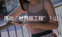再战“世界级工程”！山河智能旋挖钻机助力宜昌长江公铁大桥建设