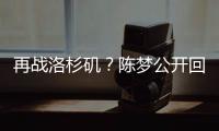 再战洛杉矶？陈梦公开回应不退役
：想为支持我的您再拼一把