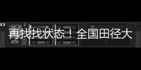 再找找状态！全国田径大奖赛女子100米栏	，名将林雨薇13秒23夺冠