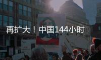 再扩大！中国144小时过境免签政策适用口岸增至37个