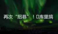 再次“招募”！‍库里搞笑模仿老詹挥杆
：我们需要你�！