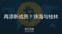 再添新成员
！珠海与桂林完成首单不动产业务通办