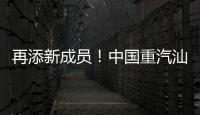 再添新成员！中国重汽汕德卡G7H 720马力燃气牵引车：能省能跑
，运营无忧
！
