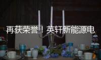 再获荣誉！英轩新能源电动+混动双机型荣膺用户甄选工程机械热度榜