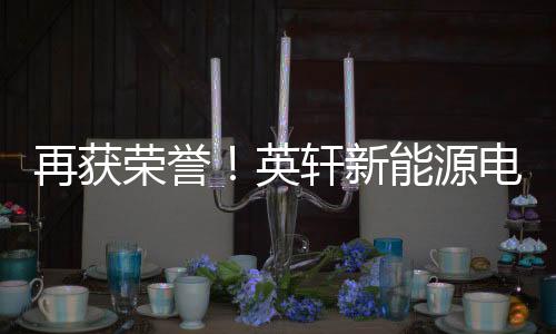 行业趋势
：绿色转型加速