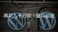再花九千万欧！皇马锁定新猎物，22岁巨星将至，队内短板补上