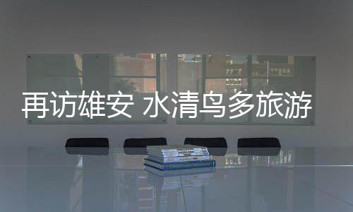 地处“华北明珠”白洋淀腹地