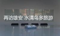 再访雄安 水清鸟多旅游旺