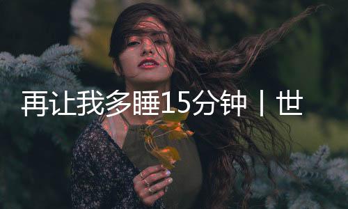 眠日人均睡眠时长为6.75小时