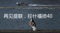 再见曼联，拉什福德4000万转会费、30万周薪
，巴萨要他到底干嘛