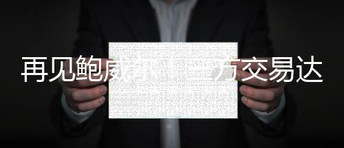 来为祖巴茨分担压力