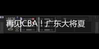 再见CBA！广东大将夏联爆发 湖人或送合同 朱芳雨眼光不错