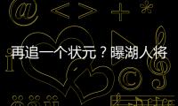 再追一个状元�？曝湖人将重启维金斯交易谈判 希望热火能降低要价