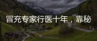 冒充专家行医十年，靠秘方自制抗癌药：无证“神医”的罪与罚