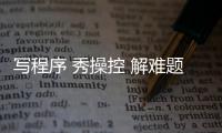 写程序 秀操控 解难题
�，近500名青少年珠海上演“机甲大战”