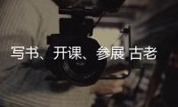 写书、开课�、参展 古老文字走进大众