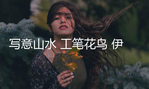 伊盾绎东焕发家居无限张力