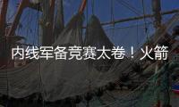 内线军备竞赛太卷！火箭多塔冲击雷霆 湖人该拿里夫斯升级中锋�？