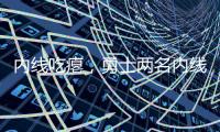 内线吃瘪，勇士两名内线伯尔登、莫布利面对杨瀚森合计12中0