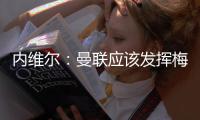 内维尔：曼联应该发挥梅努的天赋	，希望他在中场能有位置