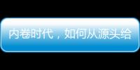 内卷时代�，如何从源头给教育减负�？