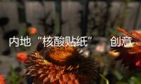 内地“核酸贴纸”　创意无限