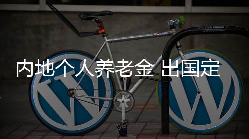 个人国定办法规定