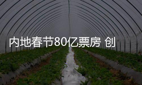 成史上最“牛”春节档