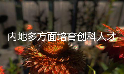 ?多方夯实人才工作基础