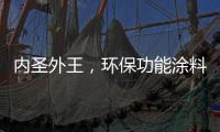 内圣外王
，环保功能涂料德爱威引领水性涂料风潮