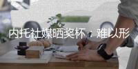 内托社媒晒奖杯
：难以形容这种感觉，冠军也献给若塔️