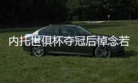 内托世俱杯夺冠后悼念若塔：这个冠军也是给你的	，兄弟！