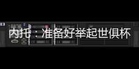 内托：准备好举起世俱杯奖杯了
，我们非常有信心赢得冠军