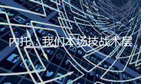 内托�：我们本场技战术层面远胜巴黎 冠军也献给若塔兄弟及其家人