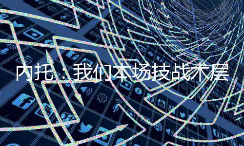 场技层面战术我们对此很满意