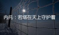 内托：若塔在天上守护着我们，我想为了他夺得世俱杯冠军