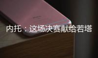 内托
：这场决赛献给若塔兄弟及其家人，希望能为他们做到一切
