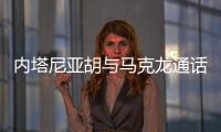 内塔尼亚胡与马克龙通话
	，强烈反对建立巴勒斯坦国