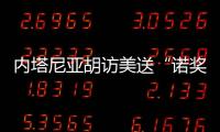 内塔尼亚胡访美送“诺奖提名” 特朗普回应

：意义非凡