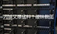 内娱又爆猛料！暧昧截图秒删，于正紧急回应�，背后真相究竟如何？