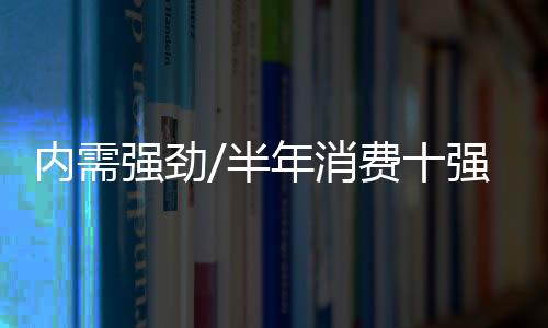 蓉超两年平均增长9.8%