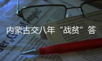 内蒙古交八年“战贫”答卷�：157万贫困人口全部脱贫