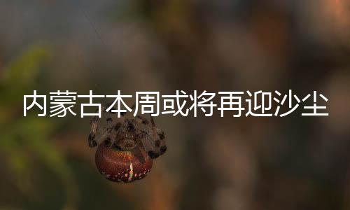 内蒙古沙尘强度总体减弱