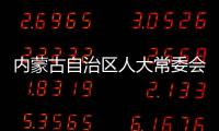 内蒙古自治区人大常委会原党组副书记、副主任杜梓被查