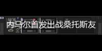内马尔首发出战桑托斯友谊赛，打进一粒点球