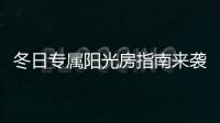 冬日专属阳光房指南来袭，寒冬变暖冬不是梦~