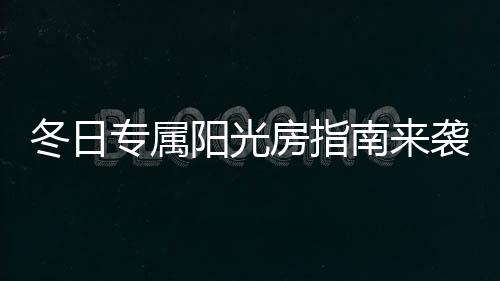 能有效阻隔紫外线达70%以上