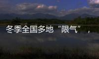 冬季全国多地“限气”，空气能热泵为居民采暖保驾护航